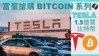 EP104 #TESLA 買 #BITCOIN 富豪買比特幣系列 | 今次到 Elon Musk #廣東話 #紋身人妻