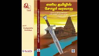 தமிழ்நாட்டின் பண்டைய வரலாறு குறித்து அறிய விரும்புவோர் இந்நூலைப் படிக்க வேண்டும்.