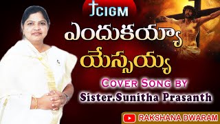 ఎందుకయ్య యేసయ్య || Good Friday Song || Sister.Sunitha prasanth #teluguchristiansongs #goodfriday