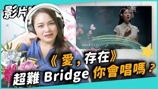 #261 《愛，存在》超難Bridge你會唱嗎？ ◆嘎老師 Miss Ga｜歌唱教學 學唱歌◆