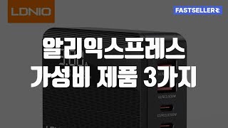 알리익스프레스 가성비 제품 3가지