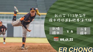 【新北市 113學年度國中棒球運動聯賽硬式組】114.01.22 新埔國中 vs 二重國中