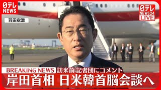 【岸田首相】日米韓首脳会談出発前に記者団にコメント