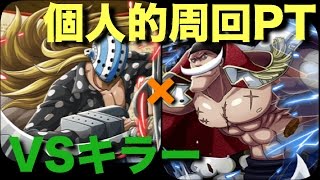 《トレクル》コロシアム！VSキラー！個人的周回PT 白ひげパ（保存用）