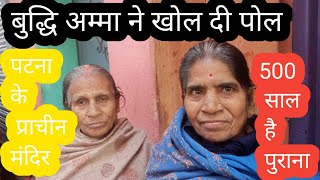 500  सौ साल पटना के पुरानी मंदिर कि खीली पोलl Local old lady ने बाताई A to z पुरानी बाते #mandir