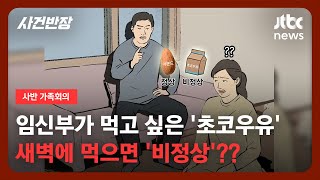 [가족회의] 임신부가 먹고 싶은 '초코우유'...새벽에 먹으면 '비정상'??ㅣJTBC 사반 가족회의