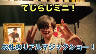 【てじらじミニ】お札のリアルマジックショー！