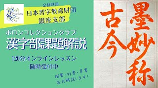 日本習字　2024年10月行書課題解説　主催「ポロンコレクションクラブ」