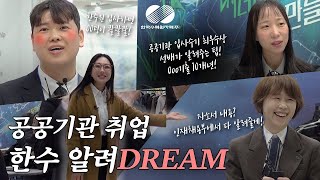 공공기관 취업 한수 알려DREAM