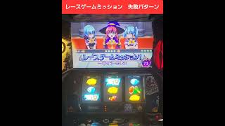 【マジハロ8】レースゲームミッション　失敗パターン