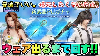 【FF7EC】全人類待望のガチャ！ ウェア出るまで回す！エアリス シトラスワンド、ヴィンセント フギンムニン 爆死したくないだけなんだー 【エバクラ】ファイナルファンタジー 7 エバークライシス 攻略