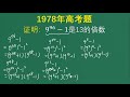 1978年高考：难哭了隔壁班花，怎样证明，9的96次方减1是13的倍数