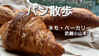 パン散歩　（2022年9月19日）ネモ・ベーカリー＆カフェ　武蔵小山本店