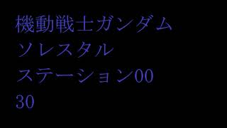 ソレスタルステーション00#30