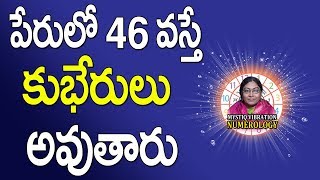 పేరులో 46 వస్తే కుభేరులు అవుతారా | Name Numerology In Telugu | Name Numerology | Telugu Numerology