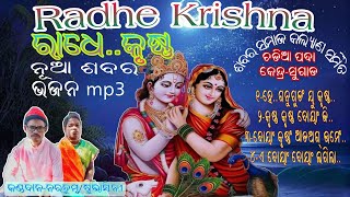 Shree  Krishna ||ଶ୍ରୀ କୃଷ୍ଣ || କଣ୍ଠଦାନ-ନରତୁମ୍ବ|ନୂଆ ଶବର ଭଜନ mp3 ||Bajarngi musical ||