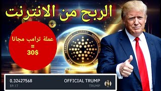 ربح العملات الرقمية مجانًا | شرح موقع لربح عملة ترامب والسحب الفوري!