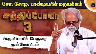 சந்திப்போமா - 3 | அருளியாரின் பேருரைமுன்னோட்டம் | மின்னம்பலம் தமிழ்