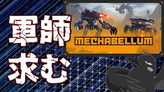 面白い戦略ゲー#MECHABELLUM