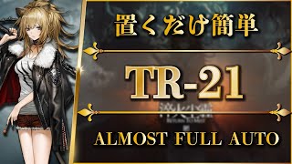 【アークナイツ】TR-21 | 置くだけ簡単攻略【Arknights】