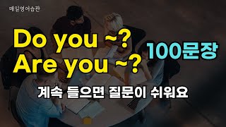 Do you~? Are you~?100문장 영어 질문 이제 어렵지 않아요. 반복해서 들어보세요 | 영어회화 | 생활영어