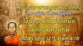 คาถาบูชาพระปิดตา#หลวงปู่โต๊ะ#วัดประดู่ฉิมพลี#คาถา#บทสวด