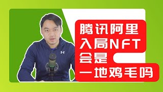 腾讯阿里入局NFT数字艺术品收藏，会是一地鸡毛吗？比特币终究会跟美股分道扬镳！