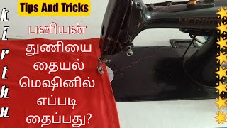 பனியன் துணியை தையல் மெஷினில் எப்படி தைப்பது? How to switch Banian cloth in Sewing machine?