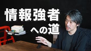 情報弱者から抜け出すには？