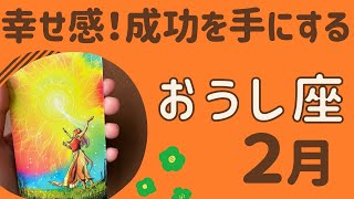 【牡牛座】2025年2月♉️すごい幸せ‼️成功や勝利を手にする❗️頑張ってきたことが報われる✨