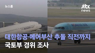 '아찔한 순간' 대한항공·에어부산 추돌 직전까지…국토부 경위 조사 / JTBC 뉴스룸