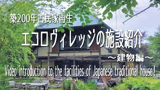 【1日1組限定】まるで絵本の世界　ヨーロッパアンティーク調の古民家　施設紹介