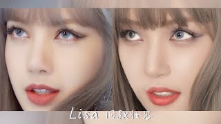 【Blackpink Lisa仿妆】终于出了这个仿妆！人间芭比！ Lisa cover makeup[仇仇-qiuqiu]