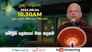 Pragna TV | Ven Uduwe Dhammaloka thero | 2024-08-04 | 10:30AM telecast