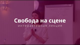 «Свобода на сцене» | Интерактивная лекция Татьяны Балакирской  (полная версия)