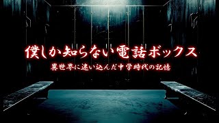 【 #怪談朗読 】僕しか知らない電話ボックス｜時間が消えた不思議な体験　-　ゆいぽんきち　様