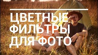 Эксперименты с фильтрами для фотографии