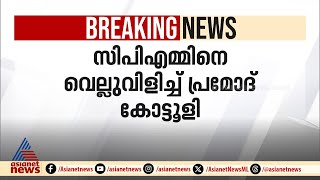 മറ്റാരെ ബോധ്യപ്പെടുത്തിയില്ലെങ്കിലും അമ്മയെ ബോധ്യപ്പെടുത്തണമെന്ന് പ്രമോദ് കോട്ടൂളി| Pramod kottooli