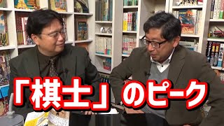 【岡田斗司夫】棋士は●●歳がピーク？　藤井聡太竜王は今がピークなのか！？