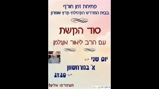 הרב ליאור אנגלמן-סוד הקשת/א' במרחשוון תשפ\