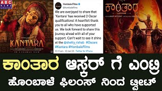 ಕಾಂತಾರ ಆಸ್ಕರ್ ಗೆ ಎಂಟ್ರಿ | Kantara movie Qualified to oscars | Rishab Shetty