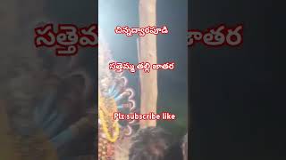 మన చిన్న ద్వారాపూడి లో వెలిసిన సత్తెమ్మ తల్లి జాతర #likeandsubscribe #ytshorts #youtubeshorts #like