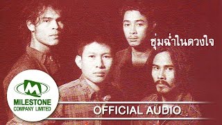 ชุ่มฉ่ำในดวงใจ  - มาลีฮวนน่า (Official Audio)