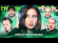 ГРОМКИЙ ВОПРОС с Олесей Иванченко