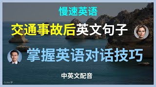 （下）针对英语初学者，慢速英语，交通事故后的英语对话，事故现场沟通技巧学会这些英语短句，处理交通事故无障碍英语学习，交通事故后的高频英语对话提升应急沟通能力，交通事故英语速成事故处理必看