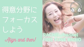 得意分野にフォーカスする♪心が一ミリ軽くなるリラックスラジオ「レイチェルチャンネル　FINE TUNE RADIO」眠くなる声でお届け中♪エイブラハムの教え、引き寄せの基礎を分かりやすく解説♪