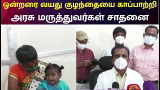 அரிதான நோயால் அவதிப்பட்ட குழந்தை ; முதல்முறையாக சிகிச்சையளித்து அரசு மருத்துமனை சாதனை | TN Doctors