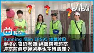 [Running Man EP595 精華片段] 嚴格的舞蹈老師 綜藝感竟超高！連高顏值奧運選手也不留情面？跑手們瘋狂調侃老師有火花 | @bilibilicheers