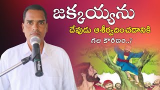 జక్కయ్యను దేవుడు ఆశీర్వదించడానికి గల కారణం..? || Bro.TIMOTHY ANNA SPECIAL MESSAGE #brtimothymessage.