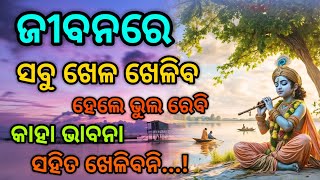 ଜୀବନରେ ସବୁ ଖେଳ ଖେଳିବ ହେଲେ ଭୁଲ ରେବି କାହା ଭାବନା ସହିତ ଖେଳିବନି || Odia Motivetsnal Video #motivation